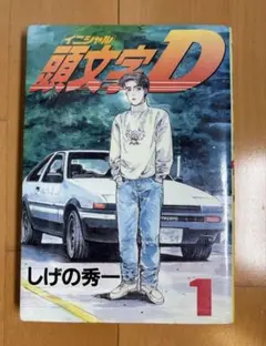 頭文字D × MFゴースト コラボクリアファイル ヤンマガキャンペーン