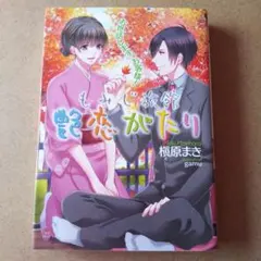 お世話します、お客様! もみじ旅館艶恋がたり