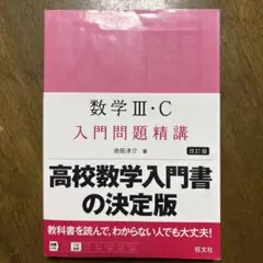2026年最新】入門問題精講 数学3cの人気アイテム - メルカリ