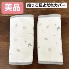 【美品】抱っこ紐　よだれカバー　恐竜　雲　リバーシブル