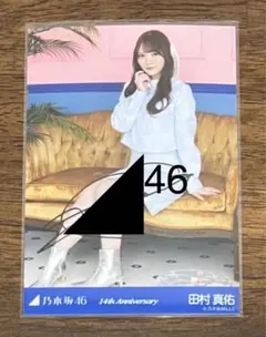 田村真佑 乃木坂46 直筆サイン 生写真 2026年最新】田村真佑 サインの人気アイテム - メルカリ