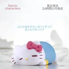 サンリオ ふにゅまるすたいる フィギュア まったりみっくす ガチャ 新品 未開封
