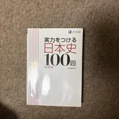 実力をつける日本史100題 改訂第3版