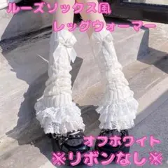 ※リボンなし※ レッグウォーマー ルーズソックス 韓国 原宿 コスプレ ロリータ