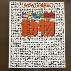 WOW! ANIMAL こども大図鑑 動物