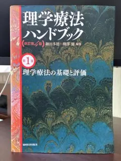 理学療法ハンドブック 改訂第4版 第1巻 理学療法の基礎と評価