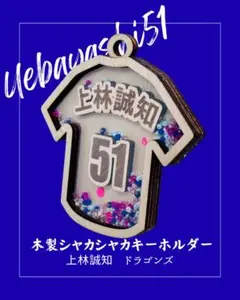 【オーダー作成可能】木製シャカシャカキーホルダー　上林誠知