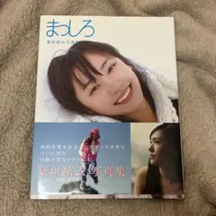 新垣結衣写真集 まっしろ