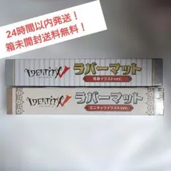 【GiGO限定】IdentityV ラバーマット 2種セット