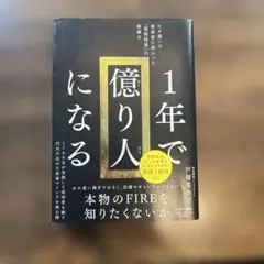 1年で億り人になる