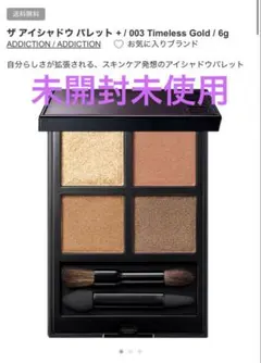 【未開封未使用】コスメデコルテ　ザアイシャドウパレット　003