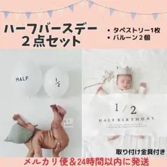 【追跡/土日配達あり】ハーフバースデー 飾り 3点 　タペストリー 風船 1/2