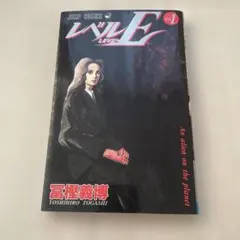 レベルE 1巻初版（1996年）富樫義博HUNTER✕HUNTER - メルカリ