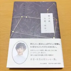 獅子座、A型、丙午。