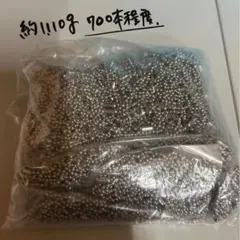 約700本 チェーン 1110g