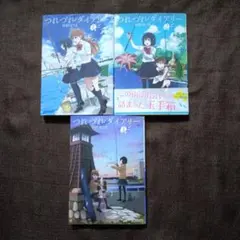 つれづれダイアリー 1〜3　草野 ほうき　全巻セット　全巻初版