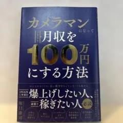 カメラマンになっていきなり月収を100万円にする方法