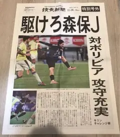 号外　日本代表　サッカー　11/18 ボリビア戦