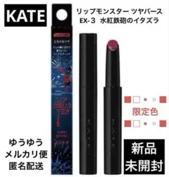 ケイト リップモンスター ツヤバースEX-3 限定色のサムネイル