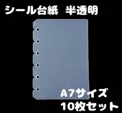 A7 シール台紙 6穴 シール帳 半透明 両面 10枚セット