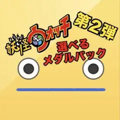 妖怪ウォッチ 妖怪メダルメダルまとめ売り初期～バスターズなど