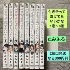 付き合ってあげてもいいかな　1巻〜8巻 たみふる