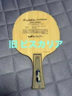 ビスカリア　旧　廃盤　銀蝶　卓球　ラケット　バタフライ　86グラム　FL