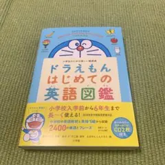 新品★ドラえもん はじめての英語図鑑 CD付き　定価2310円