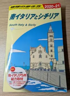 南イタリアとシチリア 2020-21　地球の歩き方