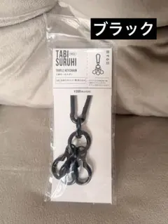 3連キーホルダー（ブラック）　スリーコインズ 3coins