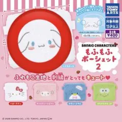 サンリオ　もふもふポーシェット2 シナモン