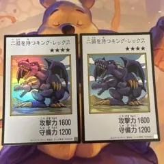 二頭を持つキング・レックス 2枚セット