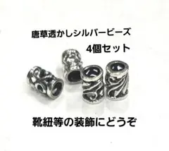 Ｍｍ−67唐草模様シルバービーズ4個セット