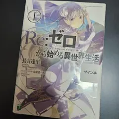 2026年最新】サイン本 リゼロの人気アイテム - メルカリ