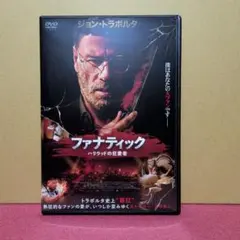 ファナティック ハリウッドの狂愛者 DVD