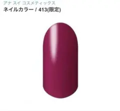 ANNA SUI ネイルカラー 413 限定色