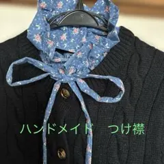 ハンドメイド　つけ襟　襟高さ約2から3センチ