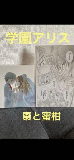 希少美品】学園アリス 27巻 特典 ポストカード 棗 流架 蜜柑 - メルカリ