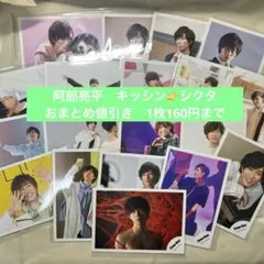 公式写真　阿部亮平【おまとめ1枚160円まで】