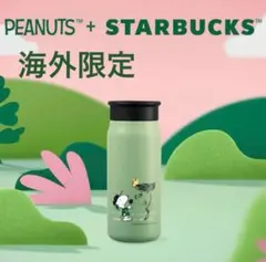 新品 スターバックス スヌーピー タンブラー 海外限定 355ml