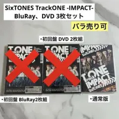 SixTONES TrackONE -IMPACT- 初回盤 通常盤