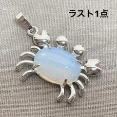 d31/パーツ◇オパライト　カニ　ペンダントトップ 1個
