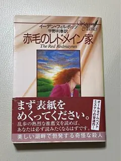 赤毛のレドメイン家 イーデン・フィルポッツ著