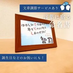 【お名前入り】言葉に宿る命名書｜誕生日・出産祝いに｜フレーム付き｜オーダーメイド