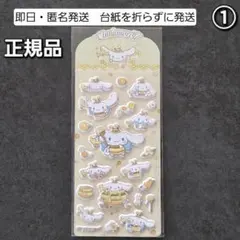 【正規品】マシュマロシール　立体シール　シナモロール　みつばち　①