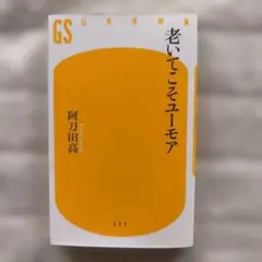 老いてこそユーモア