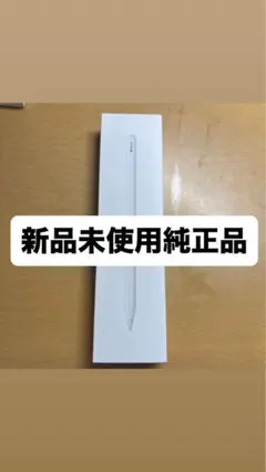 （未使用純正品） Apple Pencil (第2世代) 旧パッケージ