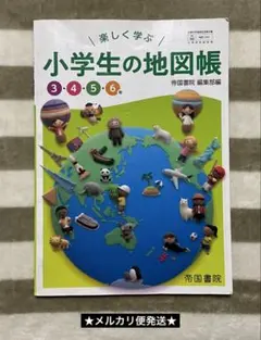 楽しく学ぶ　小学生の地図帳　3・4・5・6年　帝国書院のサムネイル