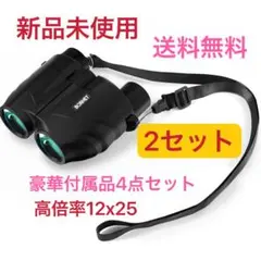 双眼鏡 12倍 オペラグラス 望遠鏡 25ミリレンズ径　2セット