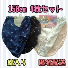 新品未使用 女児 女の子 ショーツ パンツ 下着 インナー 150cm 4枚